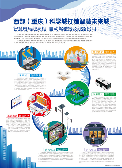 西部（重庆）科学城打造智慧未来城