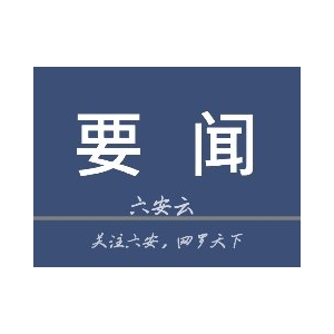 六安城乡、镇村公交线路临时停运