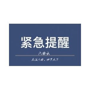 六安市裕安区8月10日发布紧急公告