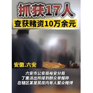 丁集端掉一赌博窝点！现场抓获17人，查获赌资10