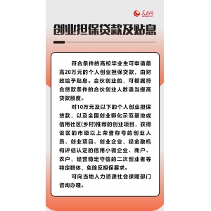 一组图带你了解毕业生创业和灵活就业优惠政策