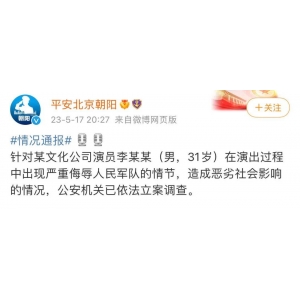 北京警方：演员李某某，被立案调查 